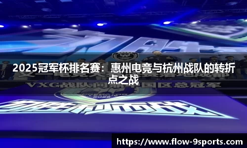 2025冠军杯排名赛：惠州电竞与杭州战队的转折点之战