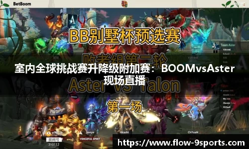 室内全球挑战赛升降级附加赛：BOOMvsAster现场直播