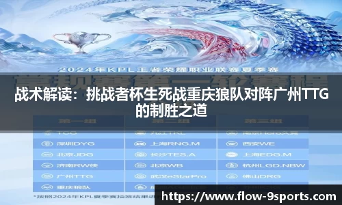 战术解读：挑战者杯生死战重庆狼队对阵广州TTG的制胜之道