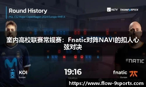 室内高校联赛常规赛：Fnatic对阵NAVI的扣人心弦对决